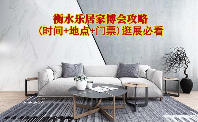 2025衡水家博會(huì)攻略(時(shí)間+地點(diǎn)+門(mén)票)逛展必看