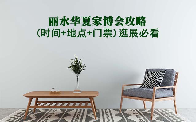 2026麗水家博會(huì)攻略(時(shí)間+地點(diǎn)+門(mén)票)逛展必看