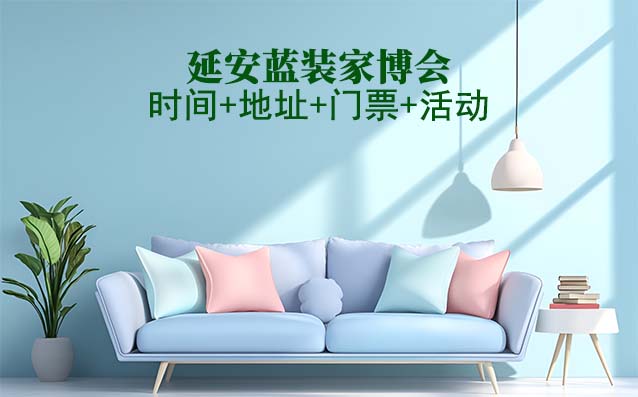  [延安家博會]2026時間+地址+門票+活動