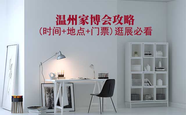 2026溫州家博會攻略(時間+地點+門票)逛展必看