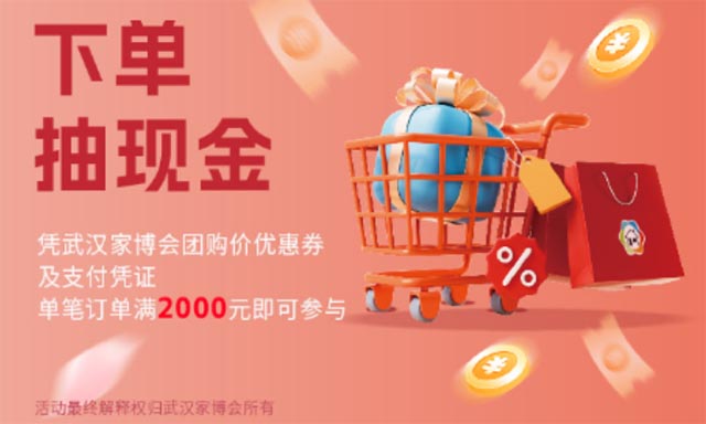 武漢家博會(huì)下單抽現(xiàn)金 武漢家博會(huì)下單抽現(xiàn)金