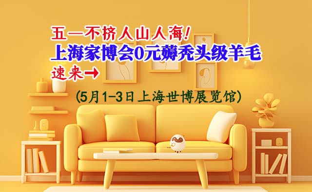 五一不擠人山人海!上海家博會(huì)0元薅禿頭級(jí)羊毛,速來(lái)→