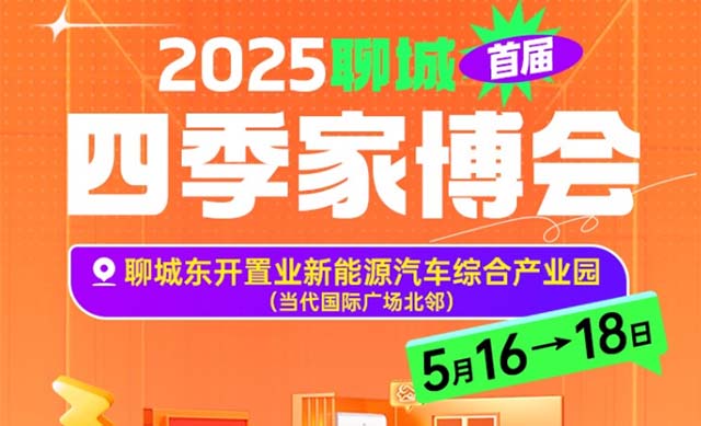 聊城四季家博會|2025時間+地址+門票+交通