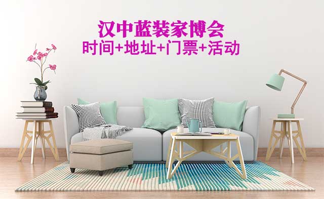 [漢中家博會(huì)]2026時(shí)間+地址+門票+活動(dòng)