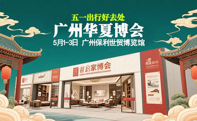 羊城業(yè)主五一假期好去處,廣州華夏家博會等你來省錢！