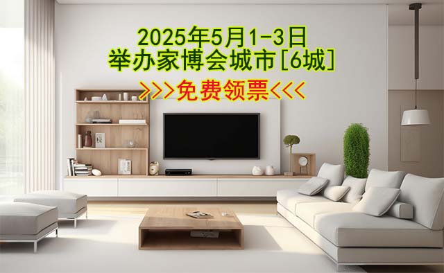 2025年5月1-3日舉辦家博會城市[6城]→免費(fèi)領(lǐng)票