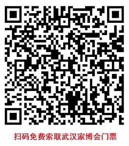 掃碼免費領(lǐng)取武漢家博會門票