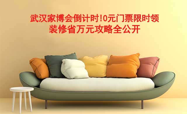 武漢家博會倒計時!0元門票限時領(lǐng),裝修省萬元攻略全公開 武漢家博會倒計時!0元門票限時領(lǐng),裝修省萬元攻略全公開