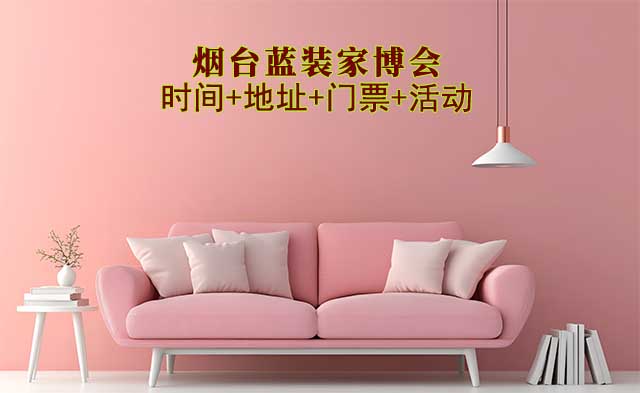 [煙臺(tái)藍(lán)裝家博會(huì)]2026時(shí)間+地址+門(mén)票+活動(dòng)