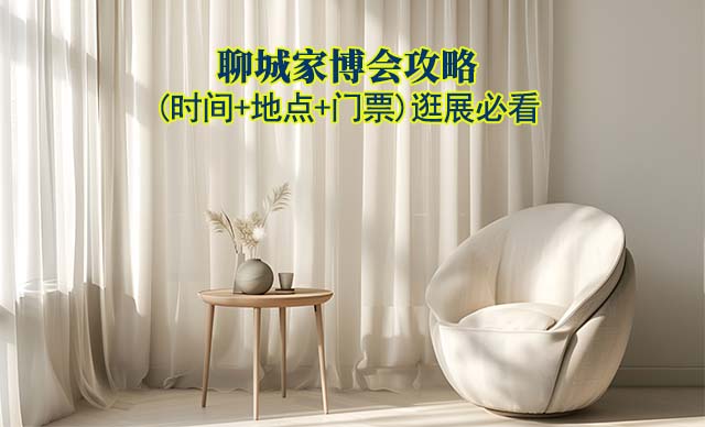 2025聊城家博會攻略(時間+地點(diǎn)+門票)逛展必看