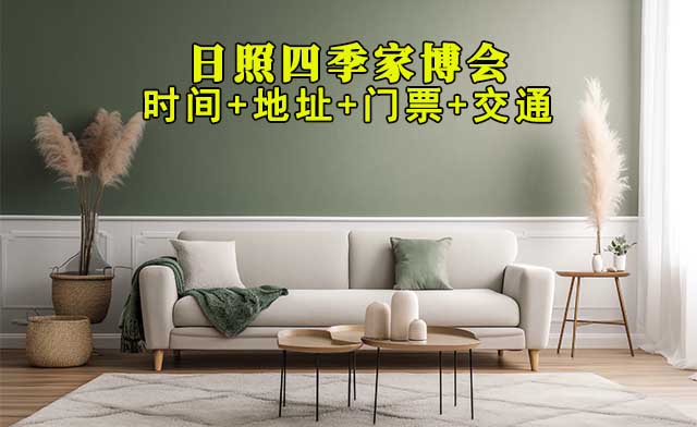 日照四季家博會(huì)|2025時(shí)間+地址+門(mén)票+交通