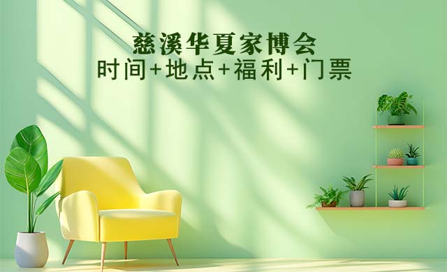 慈溪家博會|2026年時間+地點(diǎn)+福利+門票