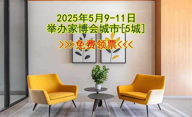 2025年5月9-11日舉辦家博會城市[5城]免費領(lǐng)票