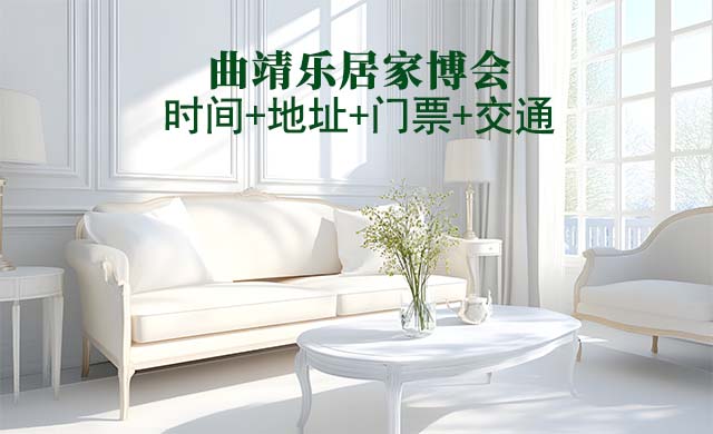 曲靖惠居家博會|2025時間+地址+門票+交通