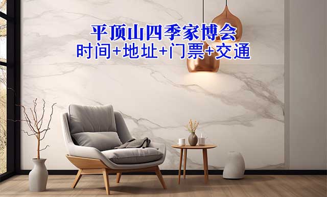 平頂山四季家博會|2025時間+地址+門票+交通