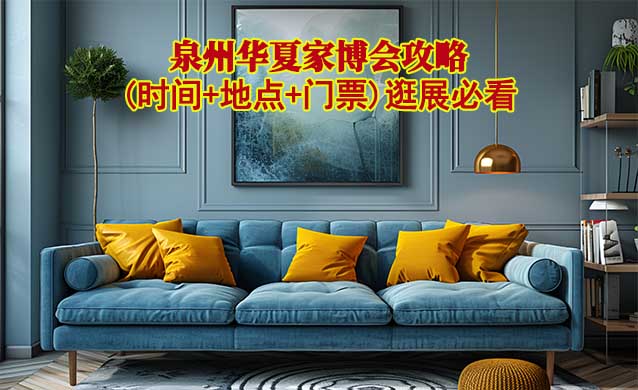 2026泉州家博會(huì)攻略(時(shí)間+地點(diǎn)+門(mén)票)逛展必看