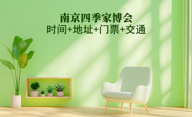 南京四季家博會|2025時間+地址+門票+交通