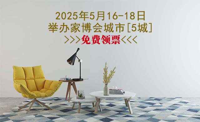 2025年5月16-18日舉辦家博會城市[5城]免費領票