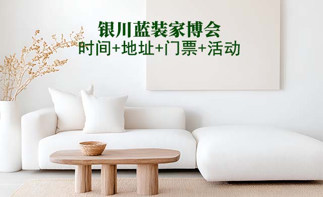 [銀川藍裝家博會]2026時間+地址+門票+福利