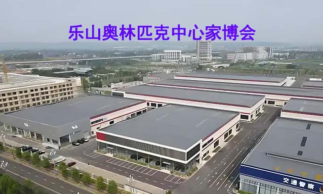 樂(lè)山奧林匹克中心家博會(huì)(樂(lè)山家博會(huì))贈(zèng)票