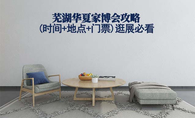 2026蕪湖家博會(huì)攻略(時(shí)間+地點(diǎn)+門票)逛展必看 2026蕪湖家博會(huì)攻略(時(shí)間+地點(diǎn)+門票)逛展必看