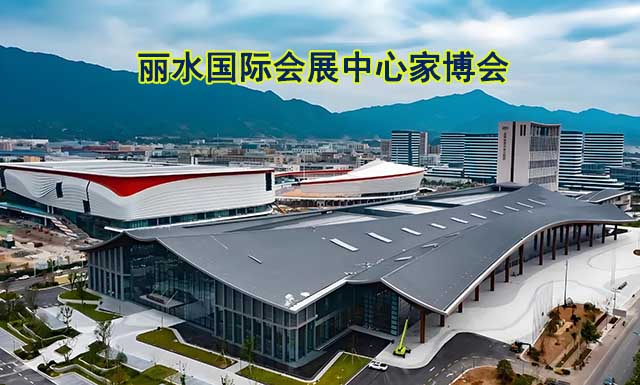 麗水國際會展中心家博會(麗水家博會)領(lǐng)票
