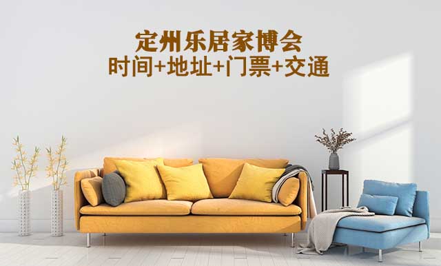 定州樂(lè)居家博會(huì)|2025時(shí)間+地址+門票+交通