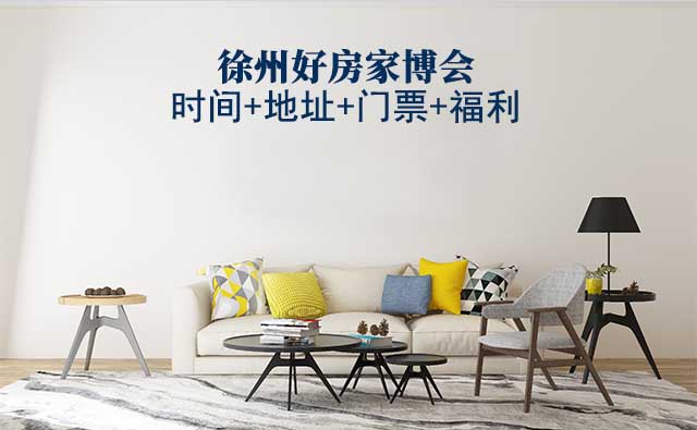 徐州好房家博會(huì)|2025時(shí)間+地址+門票+福利