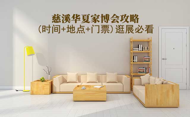 2026慈溪家博會(huì)攻略(時(shí)間+地點(diǎn)+門票)逛展必看