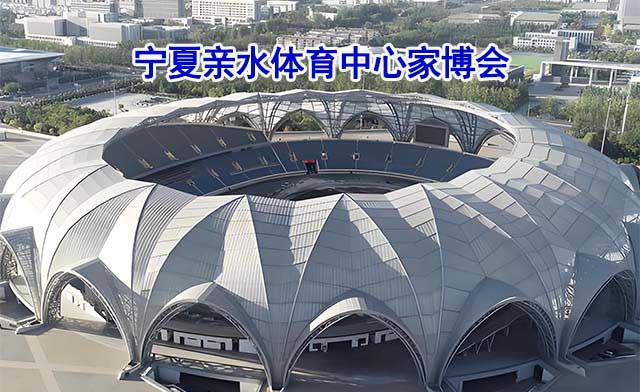 寧夏親水體育中心家博會(銀川家博會)-免費(fèi)領(lǐng)票