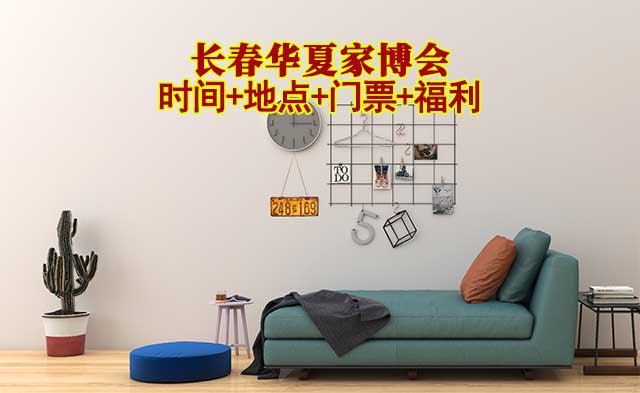 長(zhǎng)春華夏家博會(huì)|2026年時(shí)間+地點(diǎn)+門(mén)票+福利