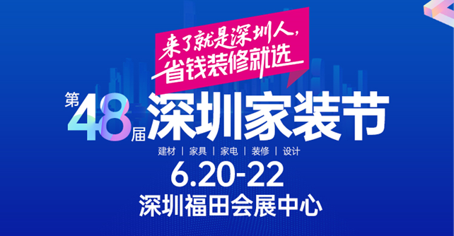2025第48屆深圳家裝節(jié)門(mén)票+現(xiàn)場(chǎng)活動(dòng)+逛展指南+交通
