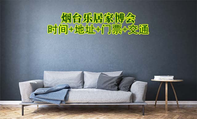 煙臺樂居家博會|2026時間+地址+門票+交通
