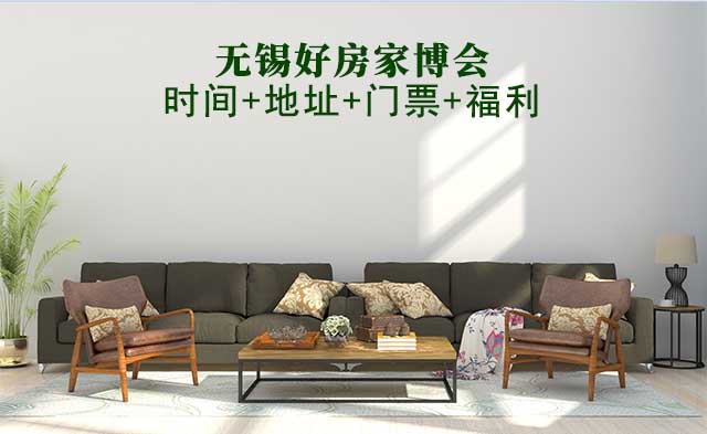 無錫好房家博會|2025時間+地址+門票+福利
