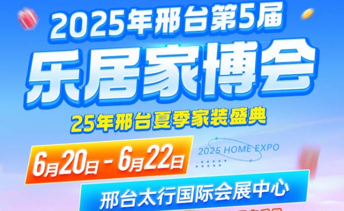 邢臺家博會[贈票]2025年6月20-22日,邢臺國際會展中心