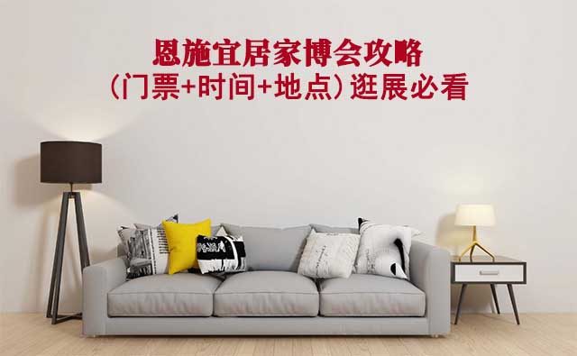 2025恩施家博會攻略(門票+時間+地點)逛展必看