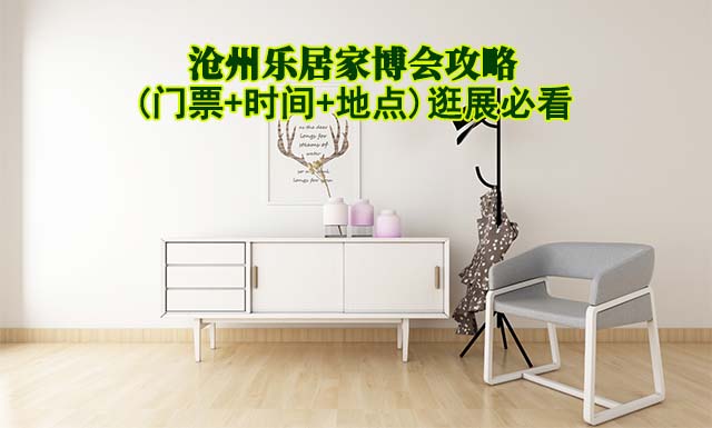 2026滄州家博會攻略(門票+時間+地點)逛展必看