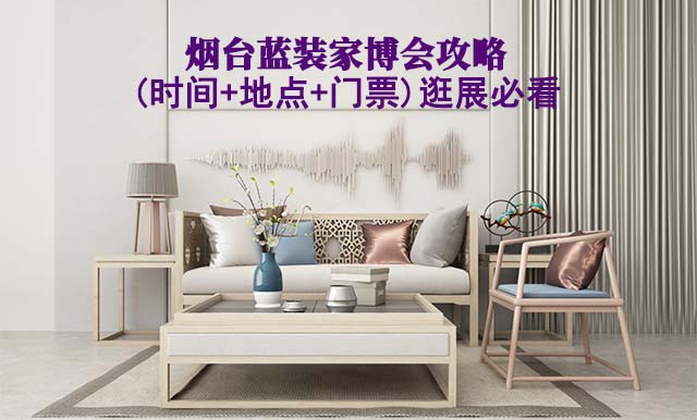 2026煙臺藍(lán)裝家博會攻略(時間+地點(diǎn)+門票)逛展必看