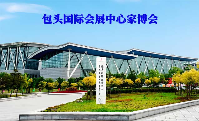 包頭國際會展中心家博會(包頭家博會)-免費(fèi)領(lǐng)票