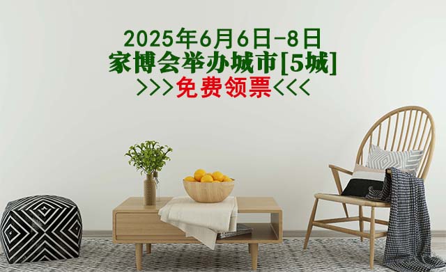 2025年6月6-8日舉辦家博會城市[4城]免費領(lǐng)票