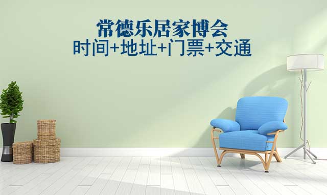 常德家博會(huì)|2025時(shí)間+地址+門票+交通