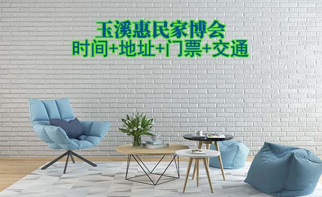 玉溪家博會(huì)|2025時(shí)間+地址+門(mén)票+交通