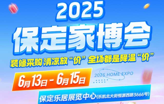 保定家博會(huì)[領(lǐng)票]2025年6月13-15日,保定樂居展覽中心