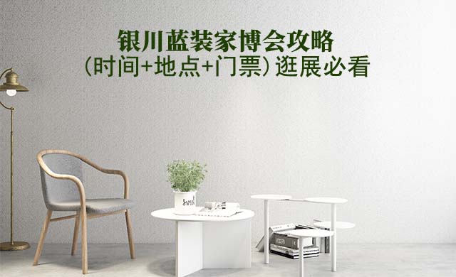 2026銀川藍(lán)裝家博會(huì)攻略(時(shí)間+地點(diǎn)+門(mén)票)逛展必看