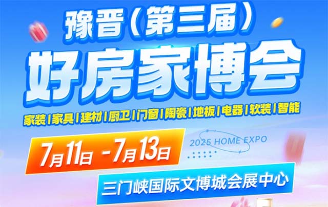 豫晉好房家博會|2025時間+地址+門票+福利