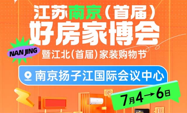 南京好房家博會|2025時間+地址+門票+福利