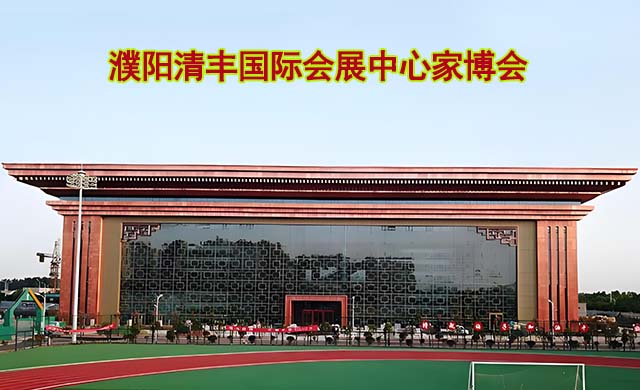 濮陽清豐國際會展中心家博會(濮陽家博會)-免費領票
