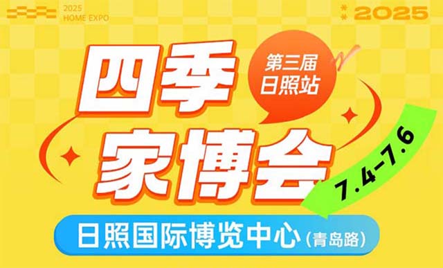 2025日照家博會攻略(時間+地點(diǎn)+門票)逛展必看