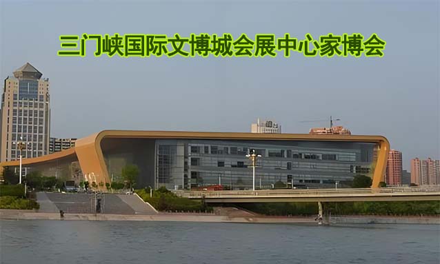 三門峽國際文博城會展中心家博會(豫晉家博會)-免費(fèi)領(lǐng)票