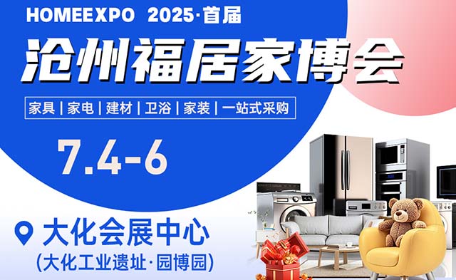 滄州福居家博會|2025年7月4-6日,滄州大化會展中心